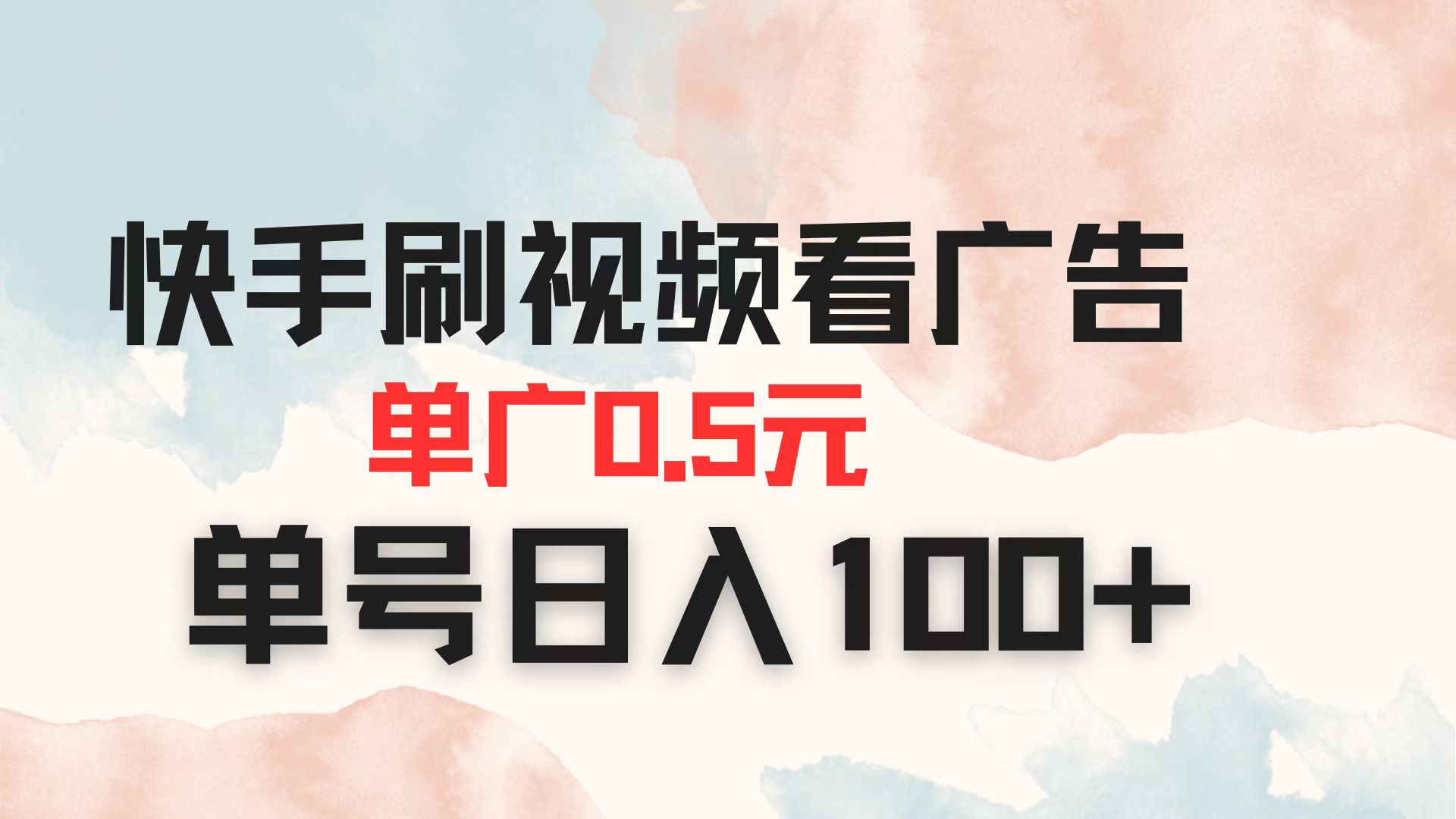快手刷视频看广告 单广告0.5元 单号日入100+ - 奉壹网创-奉壹网创
