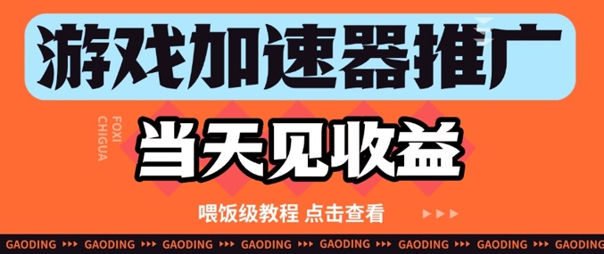 游戏加速器推广项目当天见收益，纯干货喂饭级教程分享 - 奉壹网创-奉壹网创