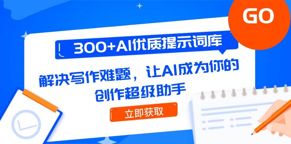 300+AI优质提示词库，解决写作难题，让AI成为你的创作超级助手 - 奉壹网创-奉壹网创