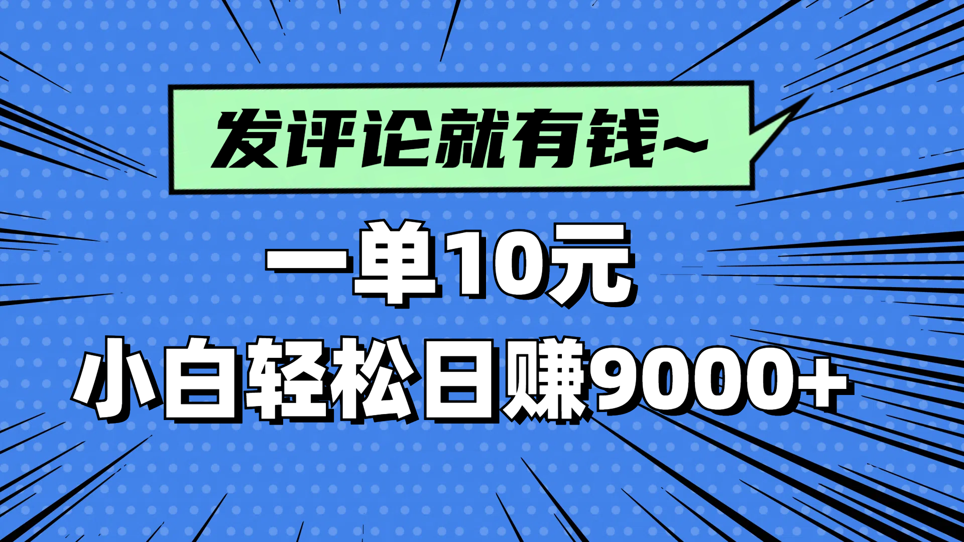 评论就有收益，一单10元，小白也能轻松日赚9000+ - 奉壹网创-奉壹网创