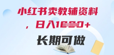 小红书卖教辅资料，日入多张，轻松上手 长期可做 - 奉壹网创-奉壹网创