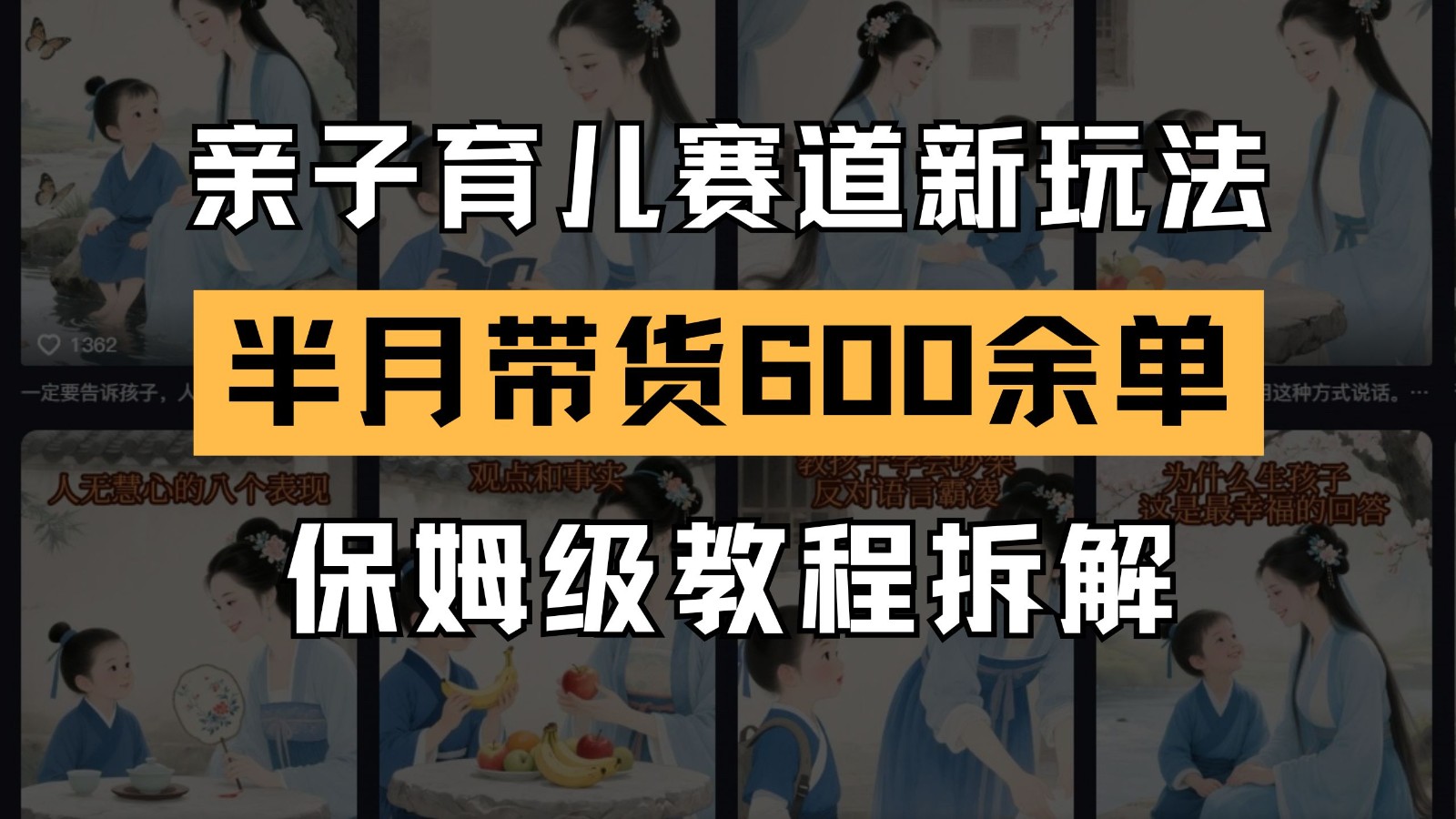 AI亲子育儿赛道新玩法 新号半个月带货600多单 保姆级教程拆解 - 奉壹网创-奉壹网创