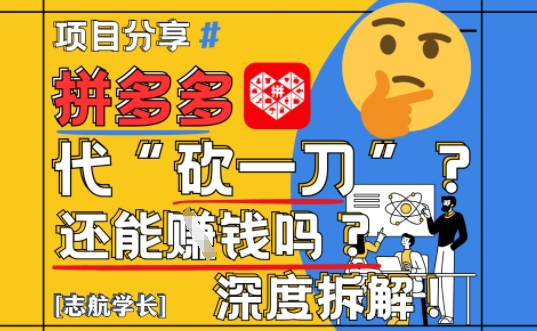【2025最新】拼多多代坎助力项目深度拆解：还能挣钱吗?全流程玩法 - 奉壹网创-奉壹网创