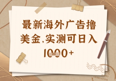 最新海外广告联盟挂机撸美金项目，实测可日入多张【揭秘】 - 奉壹网创-奉壹网创