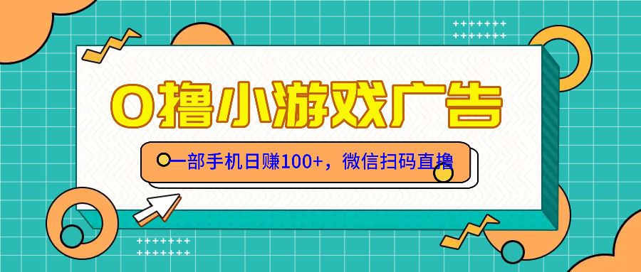 零撸游戏项目，一部手机日赚100元，有手就行！免费送！ - 奉壹网创-奉壹网创